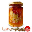 【ふるさと納税】しょうがの はちみつ漬け 約140g×2個 セット 計280g 生姜 しょうが ジンジャー 野菜 蜂蜜 はちみつ ハニー シロップ 調味料 おろし生姜 国産 岡山県 美咲町 送料無料