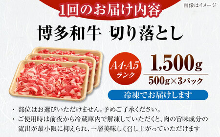 【全3回定期便】【訳あり】【A4-A5ランク】博多和牛 切り落とし 1.5kg（500g×3個）[VDZ049]国産 黒毛和牛 牛丼 肉じゃが