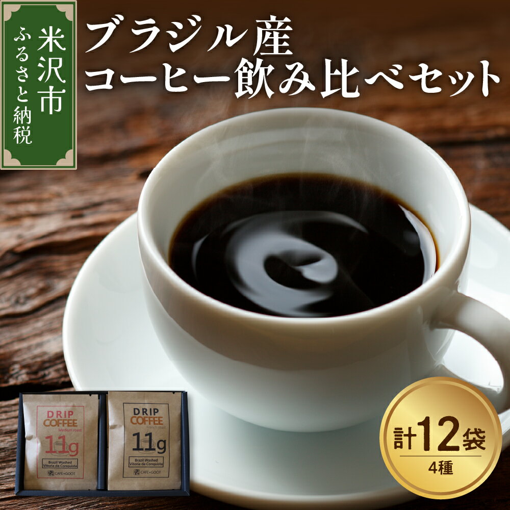 【ふるさと納税】【 本格 ドリップコーヒー 厳選 4種 】 ブラジル産 コーヒー 飲み比べ セット 計 12袋 ( 1袋 11g ) 4種類 浅煎り 中煎り 中深煎り 深煎り ドリップバッグ お試し 山形県 米沢市