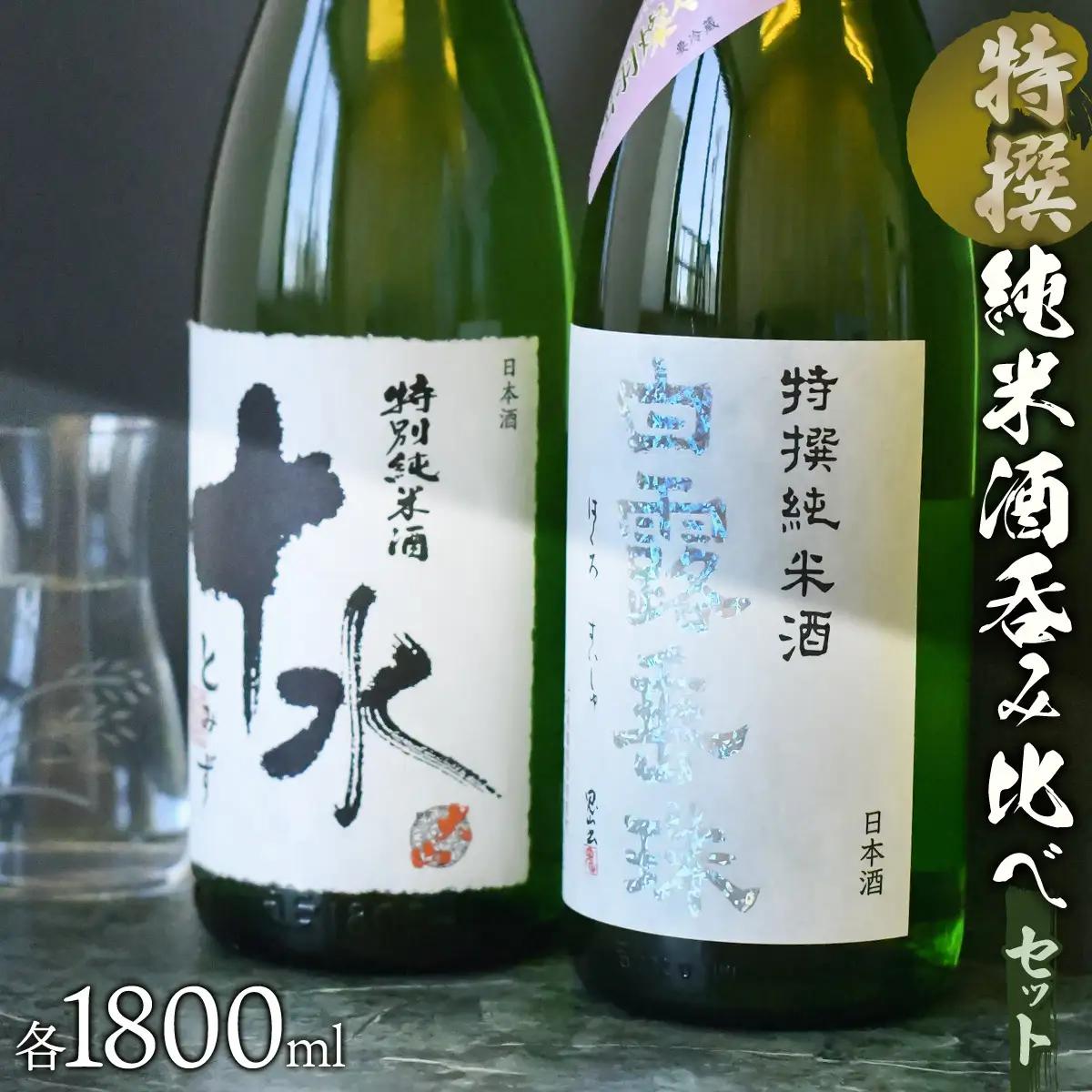 日本酒　大山＆竹の露　特撰純米酒呑み比べセット　（コンテスト受賞酒）　1800ml×2本　山形県鶴岡市　山形県酒類卸株式会社　K-875　| 日本酒 酒 お酒 贈り物 贈答 お礼 プレゼント ギフト ご当地 おすすめ 人気 お取り寄せ 返礼品