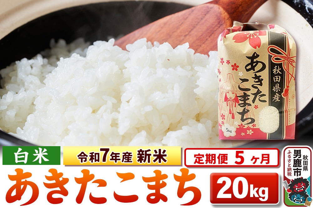 《定期便5ヶ月》令和7年産 新米 【白米】秋田県産 あきたこまち 20kg（5kg×4袋）|23_kml-032005