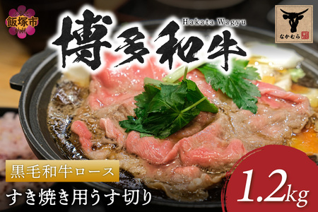 ＜なかむら謹製＞【博多和牛】黒毛和牛ロースすき焼き用うす切り1.2kg博多和牛 黒毛和牛 すき焼き 筑穂牛 ロース【J-060】