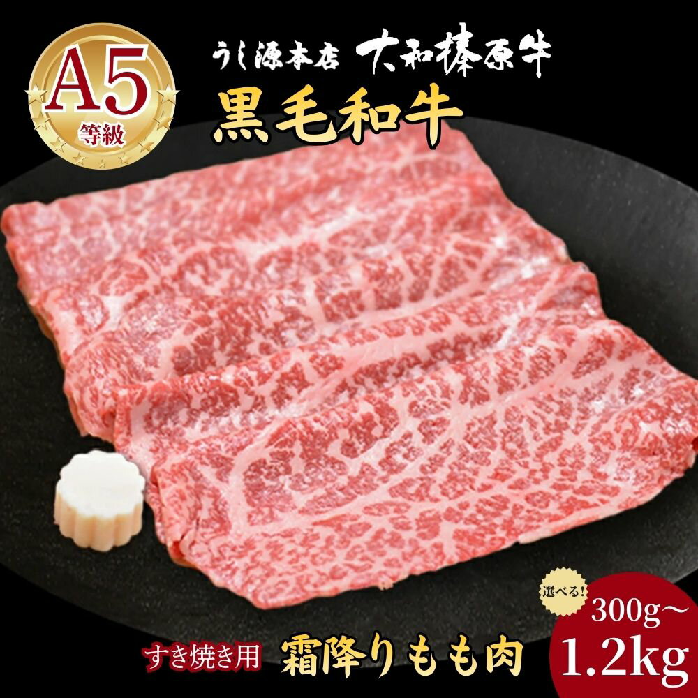 【ふるさと納税】【選べる容量！】(冷凍) 大和榛原牛 すき焼き用 霜降り もも 300g・600g・1.2kg／ うし源本店 黒毛和牛 A5 スライス シート巻仕上 牛肉 お肉 お取り寄せ 父の日 母の日 お中元 暑中見舞い お歳暮 ギフト 正月 奈良県 宇陀市