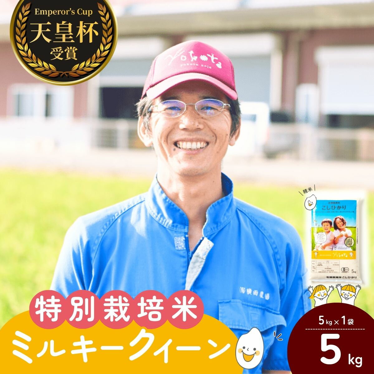 【ふるさと納税】[令和7年産]横田農場の特別栽培米ミルキークイーン 5kg | ミルキークイーン みるきーくいーん お米 米 こめ 白米 精米 新米 特別栽培米 冷めてもおいしい 美味しい こだわり おにぎり 天皇杯 受賞 ブランド米 茨城県 龍ケ崎市産