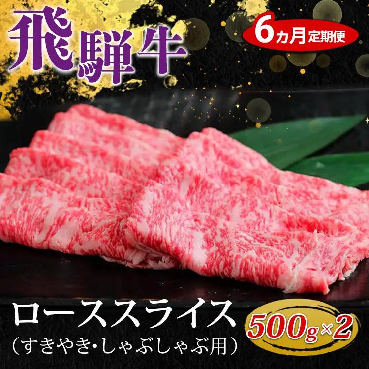 【6ヵ月定期便】飛騨牛 ローススライス（すきやき・しゃぶしゃぶ用）約500g×2（1kg） ※北海道・沖縄・離島への配送不可