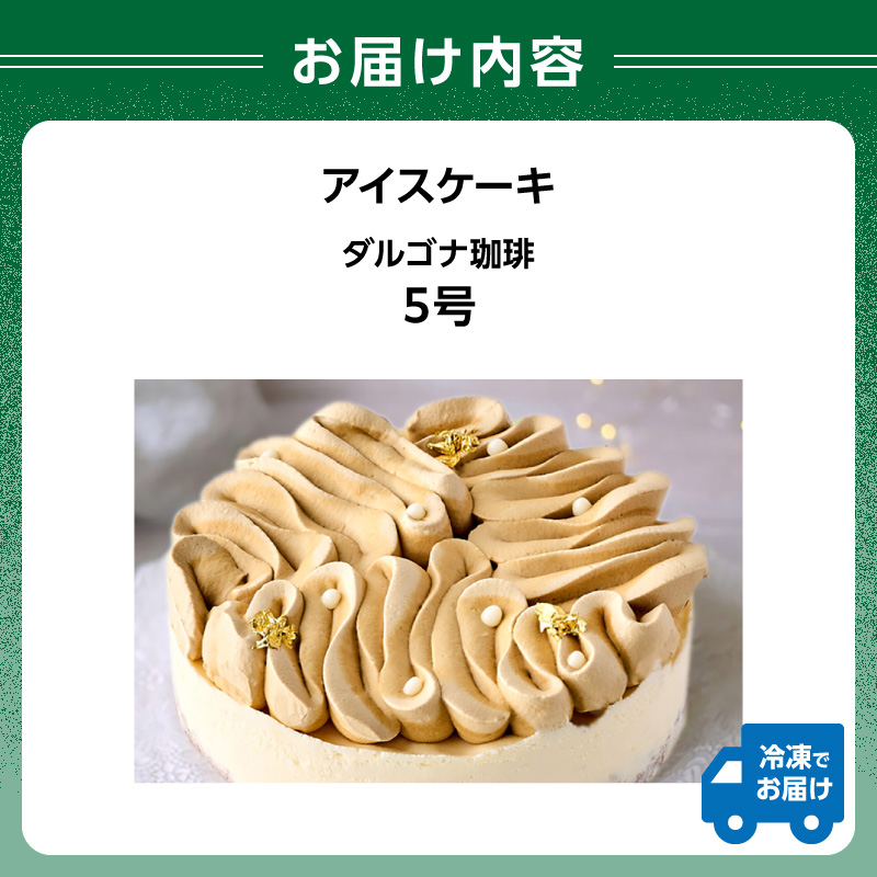 アイスケーキ ダルゴナ珈琲 5号