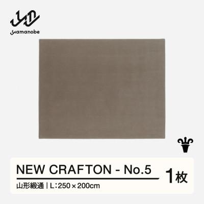 ふるさと納税 山辺町 【山形緞通】NEW CRAFTON - No.5 (L)