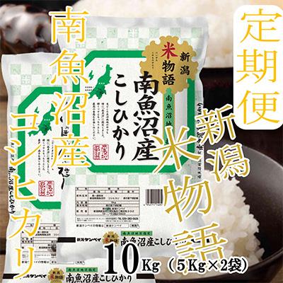 ふるさと納税 南魚沼市 【毎月定期便】【米物語●10Kg】南魚沼産コシヒカリ 全6回 |  | 03
