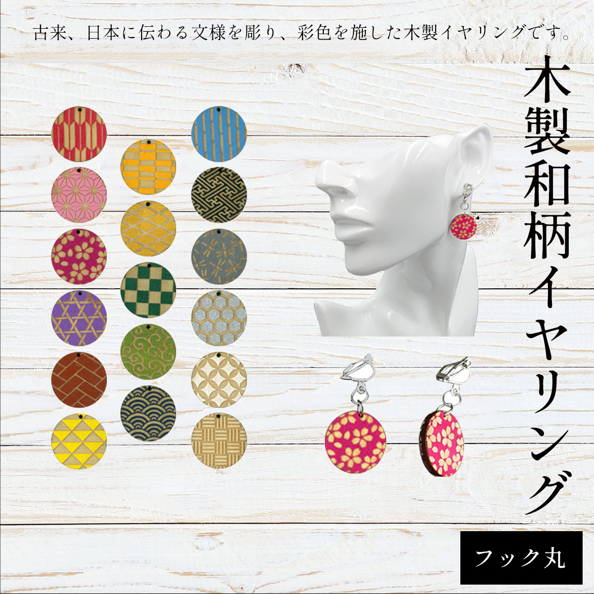 【ふるさと納税】木製和柄イヤリング フック 丸 (1組) 和柄 イヤリング 木製 木彫り 木工 木製品 オーダーメイド 【fc-ZG053】【天法株式会社】