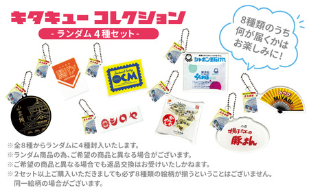 ｢キタキューコレクション｣ ランダム 4種 セット 地球の歩き方 コラボ カプセルトイ ミニ チャーム ボールチェーン アクリル