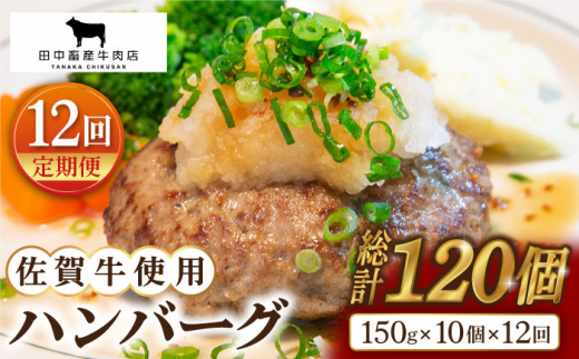 
【全12回定期便】佐賀牛 ハンバーグ 10個セット【田中畜産牛肉店】 [HBH052]
