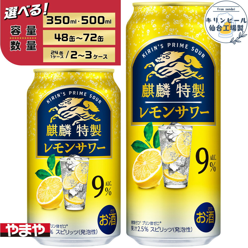 【ふるさと納税】【容量選択可】【仙台工場産】キリン 麒麟特製 レモンサワー9％ 350ml or 500ml | お酒 さけ 人気 おすすめ