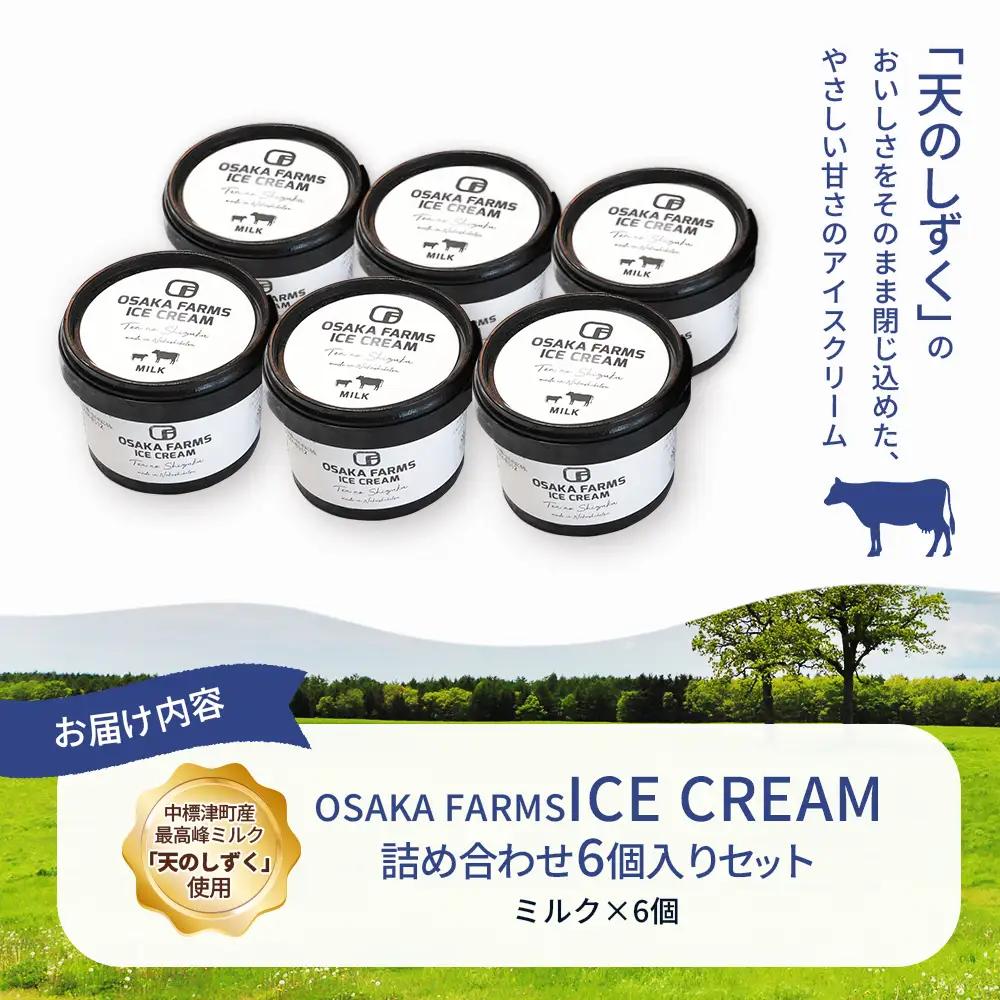 OSAKA FARMS ICE CREAM ミルク6個入りセット【5101101】