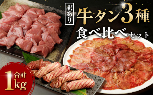 訳あり 牛タン 3種 食べ比べ セット 合計1kg