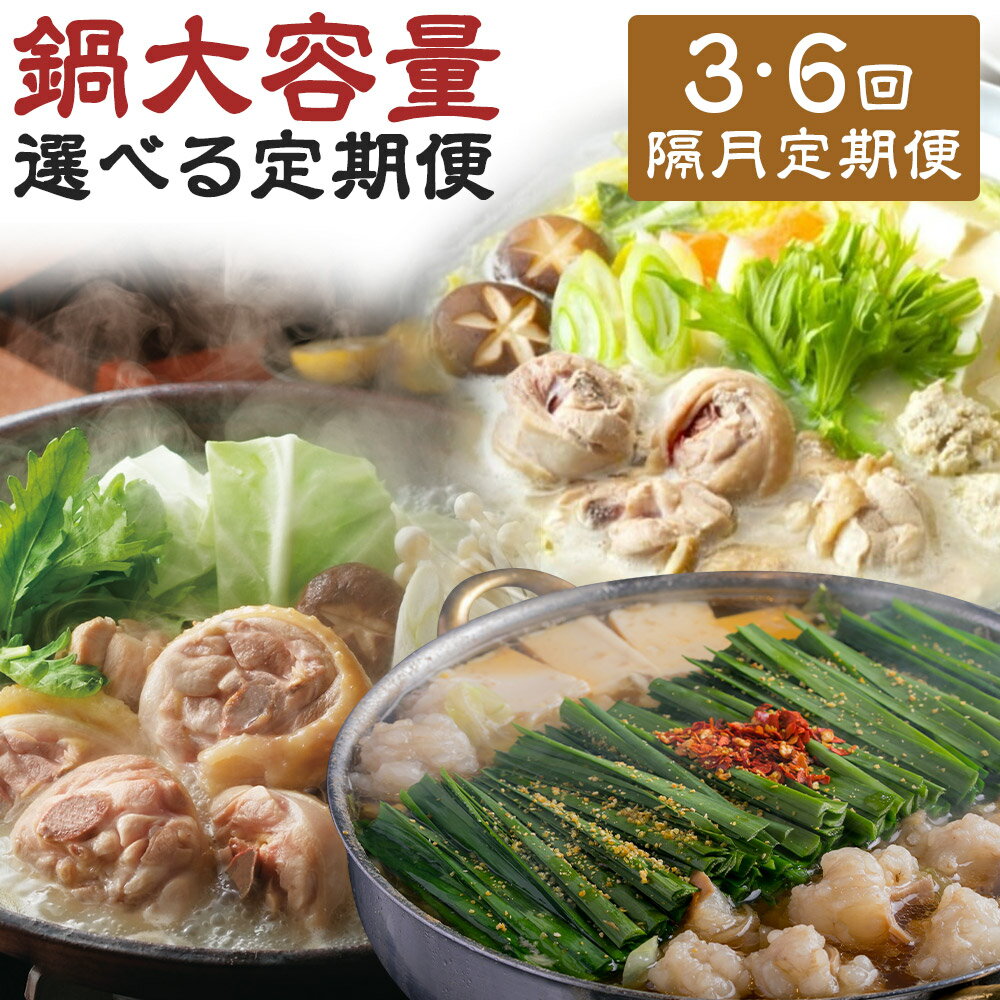 【ふるさと納税】＜選べる定期便＞【隔月定期便（計3回・6回発送）】鍋大容量定期便！ 2ヶ月毎 おおやま・上田商店・華味鶏 もつ鍋 モツ鍋 水炊き 牛もつ ちゃんぽん麵 醤油 味噌 しょうゆ みそ 牛肉 お肉 惣菜 鍋料理 麺類 冷凍 福岡県 嘉麻市 送料無料
