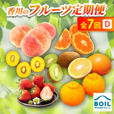 
                  ＜発送月固定定期便＞香川のフルーツ(7D)全7回【4083574】
                