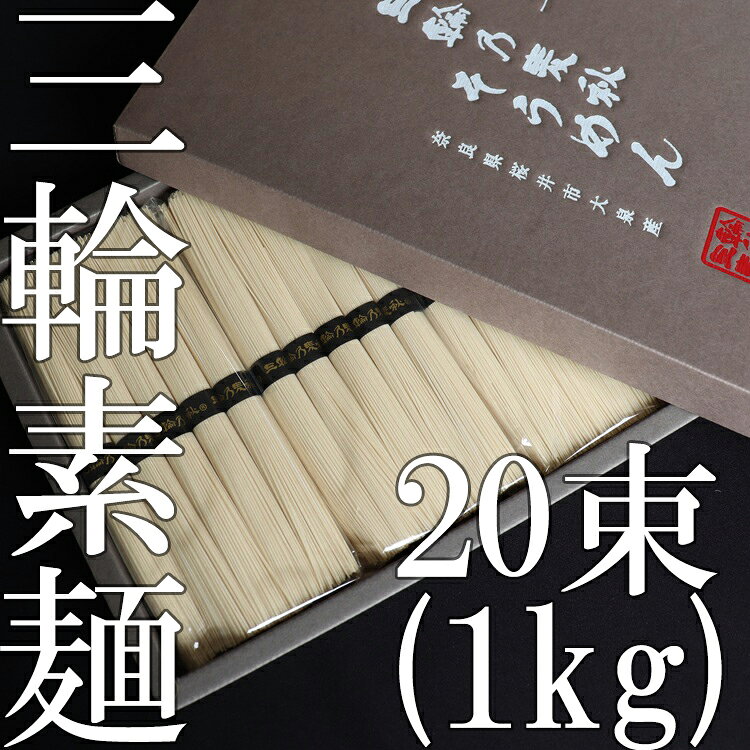 【ふるさと納税】三輪乃麦秋そうめん 20束（1kg）／ 素麺 そうめん 高級 中元 歳暮 ギフト 奈良 人気 贈り物 御挨拶 内祝い 御祝い 桜井市 にゅうめん 夜食 アグリ大泉