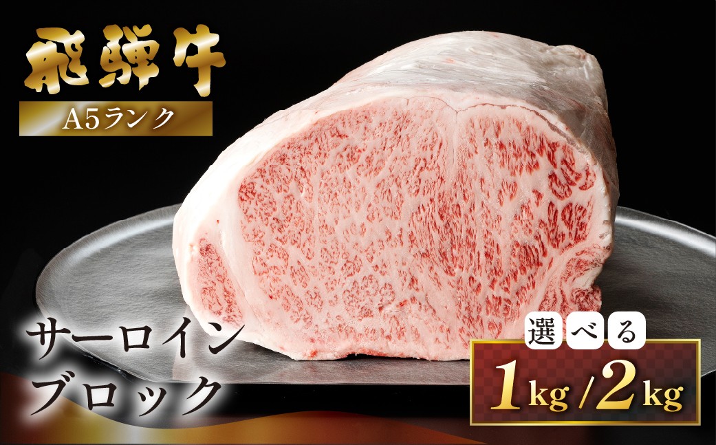 
                  【選べる容量】 【最高級】飛騨牛A5ランク サーロインブロック（1kg／2kg） （真空冷蔵） 1キロ 2キロ ブロック肉 塊肉 ブロック　飛騨牛　サーロインステーキ サーロイン 贈答 ギフト 牛肉 牛 サーロイン ステーキ 飛騨牛 下呂市 ブランド牛 簡易包装
                