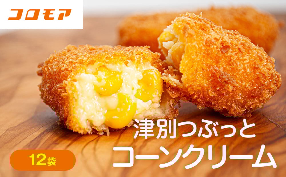 
            コロモア 津別つぶっとコーンクリームコロッケ 280g（8個入り） 12袋 サンマルコ食品㈱ | 北海道津別町
          