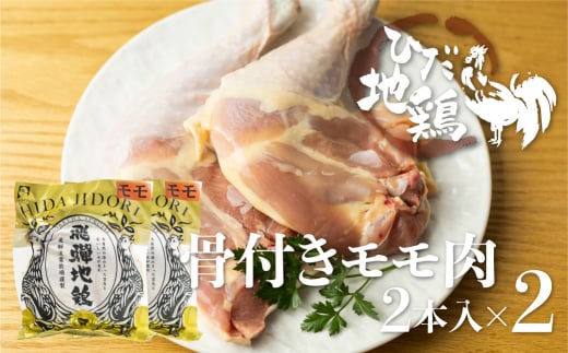 ひだ地鶏骨付きチキン4本  国産 地鶏 国産地鶏 骨付き 骨付き肉 ローストチキン用 生 鶏肉 お肉 クリスマス パーティー ホームパーティー Xmas Q2618