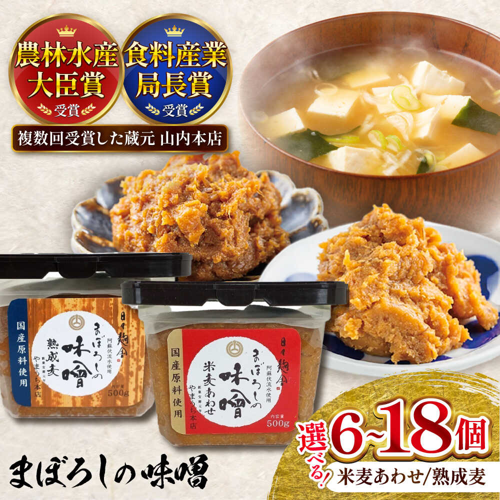 【ふるさと納税】【選べる種類・個数】まぼろしの味噌 米麦あわせ 熟成麦 500g セット / 手作り味噌 味噌 老舗蔵元 無添加 国内産原料 国産 中甘口 お味噌汁 九州 熊本県 菊陽町 送料無料 【株式会社山内本店】[BHAE023]