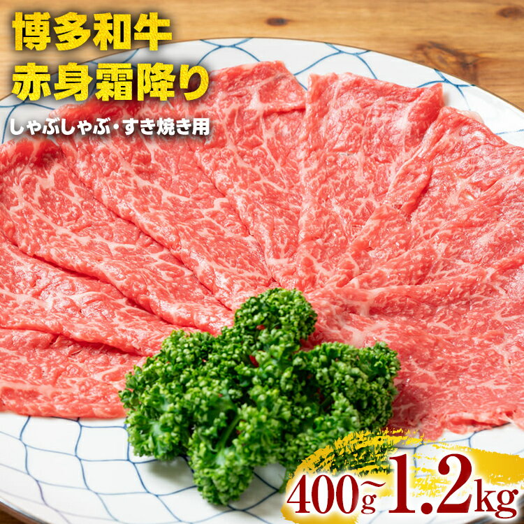 【ふるさと納税】訳あり【A4～A5】博多和牛赤身霜降りしゃぶしゃぶすき焼き用（肩・モモ）400g 600g 800g 1.2kg 黒毛和牛 お取り寄せグルメ お取り寄せ お土産 九州 福岡土産 取り寄せ グルメ