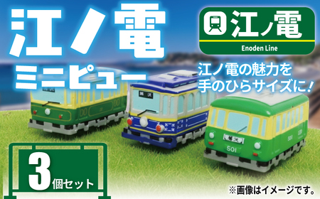 ミニピュー 江ノ電 3個 セット 玩具【 玩具 】