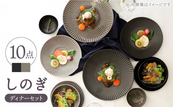 
【波佐見焼】しのぎディナー プレート 大皿 小鉢 含む 10点セット（黒マット・グレー） 食器 皿 【一龍陶苑】 [CC42]
