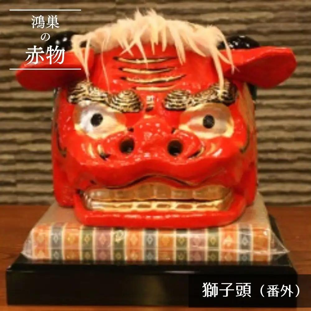 【鴻巣の赤物】獅子頭（番外）※ケースなし No.252