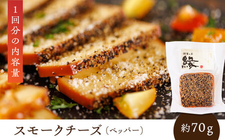 【3回定期便】スモークチーズ 食べ比べ ナッツ ペッパー【燻製工房 縁】 おつまみ お酒 熊本県 特産品 セット [ZBF030]