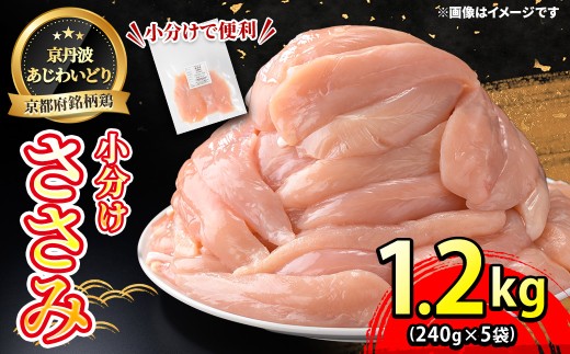 京丹波あじわいどり 小分け 京都府産 ささみ(1.2kg/240g×5袋) 【fc-BK060】【三栄ブロイラー販売株式会社 福知山工場】
