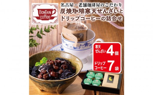 「ボンタイン珈琲」炭焼き珈琲寒天ぜんざい&ドリップコーヒー詰合せ　ドリップコーヒー７袋　寒天ぜんざい4個　