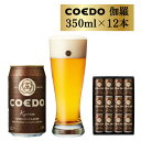 【ふるさと納税】コエドビール 缶 12本 伽羅 (350ml × 12本) 計 4,200ml | 埼玉県 東松山市 COEDO コエド 350ml 24缶 クラフトビール 地ビール お酒 ビール 缶ビール BBQ キャンプ アウトドア 宅飲み 家飲み 晩酌 父の日 母の日 ギフト 贈り物 贈答品 手土産 おもたせ