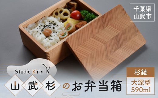 山武杉のお弁当箱 杉綾 大深型 590ml SMP018