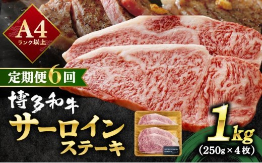 ＜定期便・全6回＞A4ランク以上！博多和牛 サーロインステーキ 1kg（250g×4枚）|サーロインステーキ サーロイン ステーキ 霜降り牛肉 黒毛和牛 ブランド牛 ブランド和牛 国産 肉 和牛 希少部位 黒毛和牛 冷凍 送料無料 那珂川市 福岡県