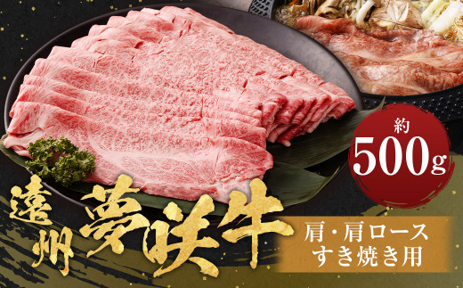 遠州夢咲牛 肩・肩ロース すき焼き用 約500g×1パック 【ブランド牛】｜ お肉 肉 牛肉 和牛 ブランド牛 すき焼 すきやき ロース 冷蔵 国産