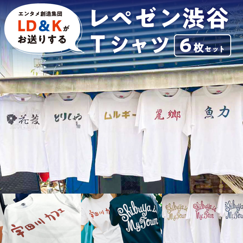 【ふるさと納税】 “レペゼン渋谷”Tシャツ 6枚セット 東京都 渋谷区 シャツ LD＆K 宇田川カフェ 服 ファッション トップス 半袖 セット コラボ おしゃれ セット 送料無料