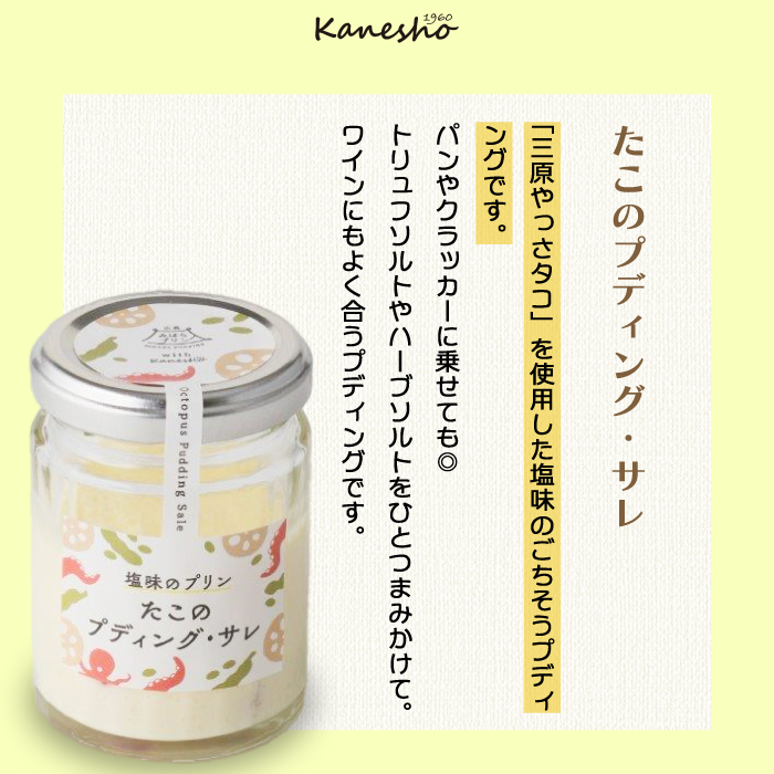 【熊谷喜八監修】広島みはらプリン 2種類 　生ドレッシング 1種類　合計6個セット たこのプディング・サレ×2個　塩味の神明鶏のプディング・サレ×2個　生ドレッシング・オニオン×2個 かねしょう  ス
