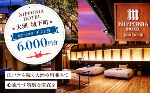 ギフト券 【NIPPONIA HOTEL 大洲 城下町】　ギフト券（6,000円分） 6000円分 6千円 NIPPONIA HOTEL 大洲 城下町 宿泊 レストラン 食事代 施設利用券 補助券 クーポン 愛媛県大洲市/バリューマネジメント株式会社 [AGDP009] 観光 旅行 宿泊券 宿泊チケット チケット 旅館 ホテル お食事券 体験チケット お食事チケット おすすめ 人気 送料無料