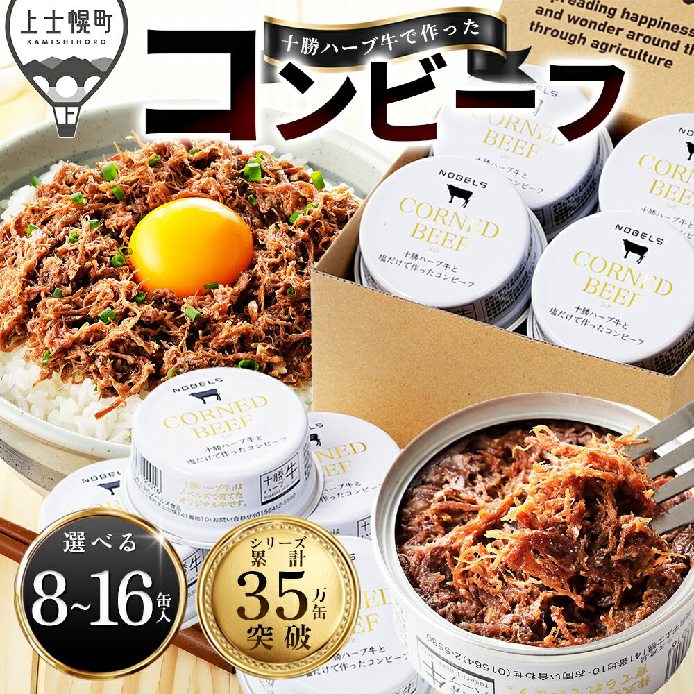 【ふるさと納税】十勝ハーブ牛 コンビーフ 95g×8～16缶 高評価★4.8 缶詰 国産 北海道 牛 肉 牛肉 国産牛 赤身 無添加 無塩せきコンビーフ 粗ほぐしタイプ 保存食 非常食 時短 お取り寄せ 発送時期が選べる レビューキャンペーン対象品