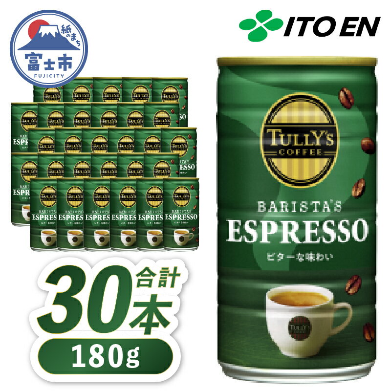 【ふるさと納税】 伊藤園 TULLY’S COFFEE コーヒー 「BARISTA’S ESPRESSO」 180g×30本 缶 タリーズコーヒー 珈琲 飲料 富士市 [sf066-005]