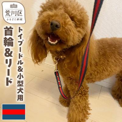 ふるさと納税 荒川区 トイプードル及び小型犬用カラー(首輪)&amp;リード(カラー:紺・赤・紺)【001-004】
