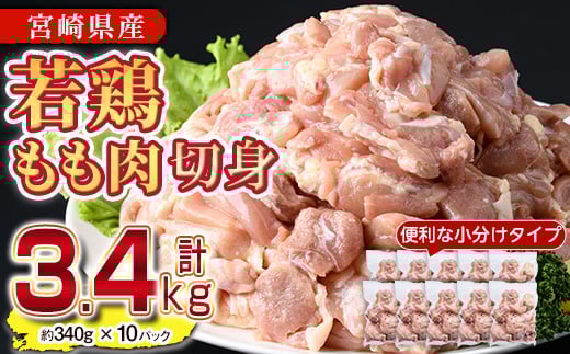 鶏肉 もも肉 小分け(計3.4kg・340g×10P)お肉 鳥肉 とり肉 カット済 国産 宮崎県産 唐揚げ から揚げ からあげ 冷凍 便利