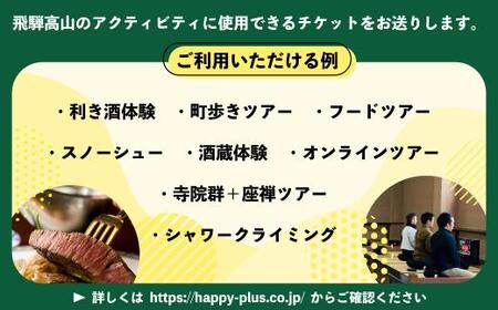 ハッピーツアー体験チケット 1,500円分 体験 ツアー 利き酒 酒蔵体験 町歩き フードツアー 座禅 シャワークライミング スノーシュー オンラインツアー アクティビティ ハッピープラス 飛騨高山 