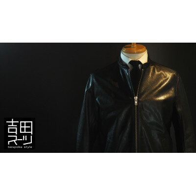 【ふるさと納税】【オーダー専門】吉田スーツがお仕立てする「カスタムレザージャケットコース」【1578512】