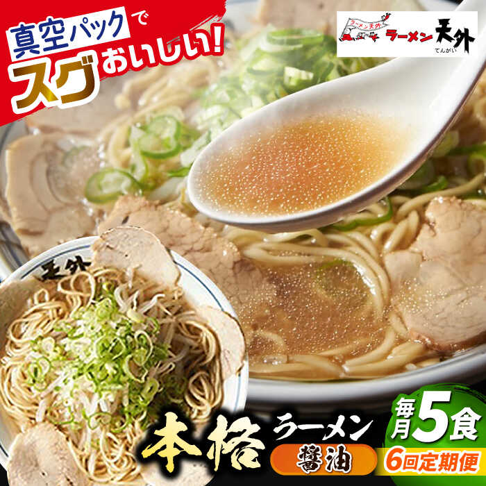 【ふるさと納税】【6回定期便】ラーメン 岐阜老舗ラーメン店天外 醤油ラーメン5食セット 自宅で本格ラーメン 拉麺 らーめん 麺 しょうゆ ショウユ 人気 6回 定期便 5食 セット 詰め合わせ チャーシュー メンマ スープ付 老舗の味 ギフト 岐阜市/カツヤプロジェクト[ANCT003]