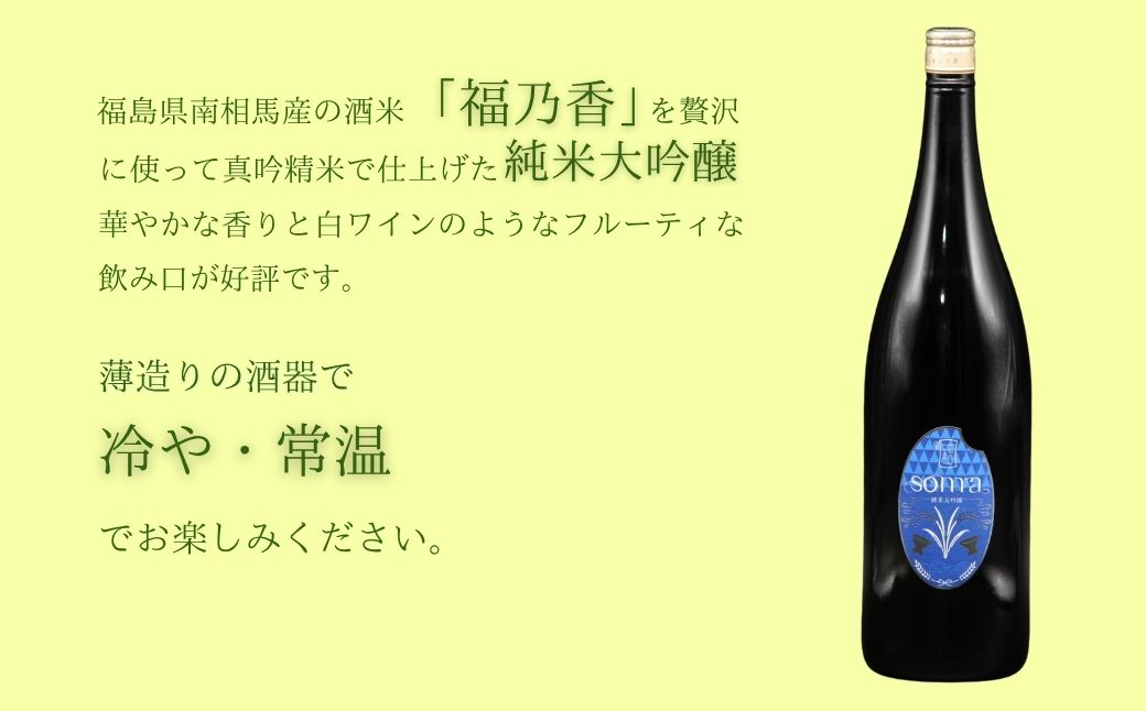 日本酒 soma 純米大吟醸 純米酒 1800ml 2本セット | お酒 さけ サケ 一升瓶 地酒 晩酌 おすすめ 大吟醸 国産 米 プレゼント お歳暮 誕生日 贈答 お中元 ギフト 蔵元 福島県 南