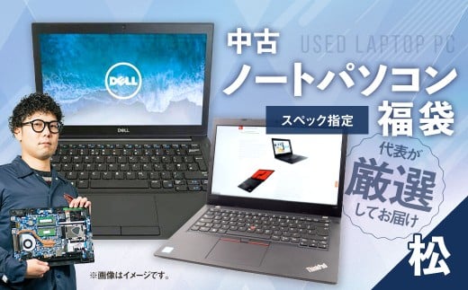 何が届くかお楽しみ!スペック指定中古ノートパソコン福袋 松 (Windows11正規対応・CPU intel 10世代i5 メモリ8GB SSD 256GB) WPS Office2 Standard Edition付属 PC ノートパソコン Windows