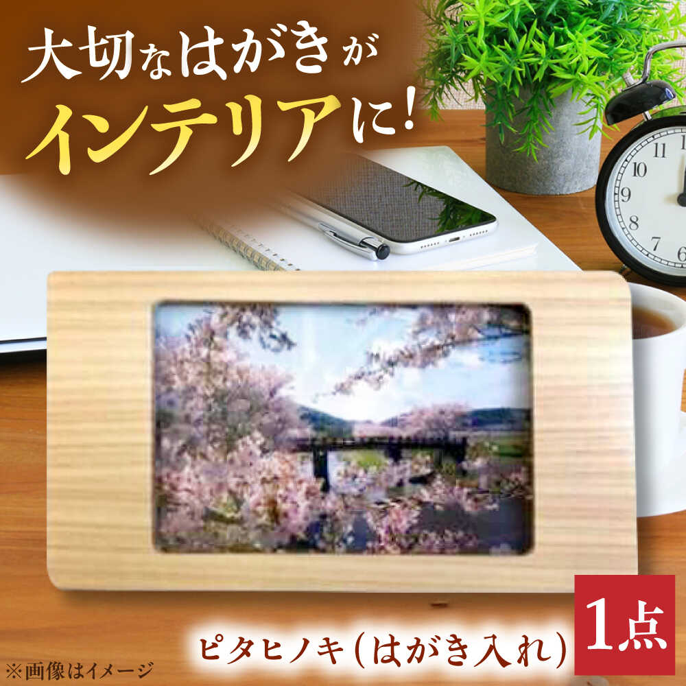 【ふるさと納税】ピタヒノキ はがき入れ インテリア 工芸品 木製 おしゃれ 小物 三次市/日本工芸[APAH003]