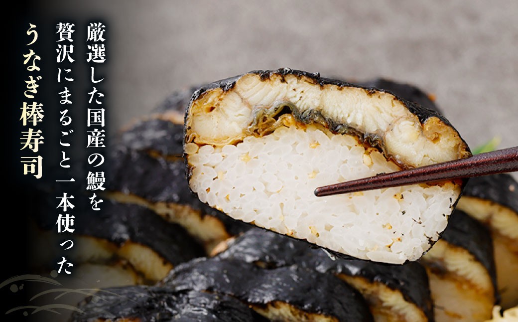 巻き寿司セット（うなぎ棒寿司×1本（約400g）+上巻き×1本（約400g））